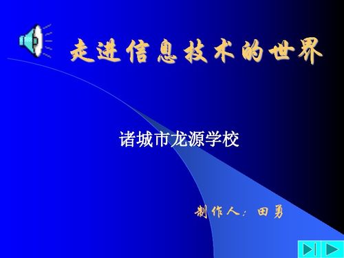 走進(jìn)信息技術(shù)的世界 浙江省溫州市