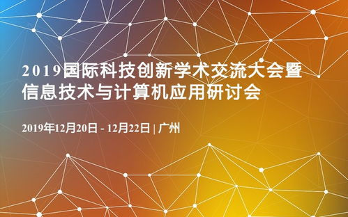 信息技術驅動未來 2019國際科技創新學術交流大會暨信息技術與計算機應用研討會綜述